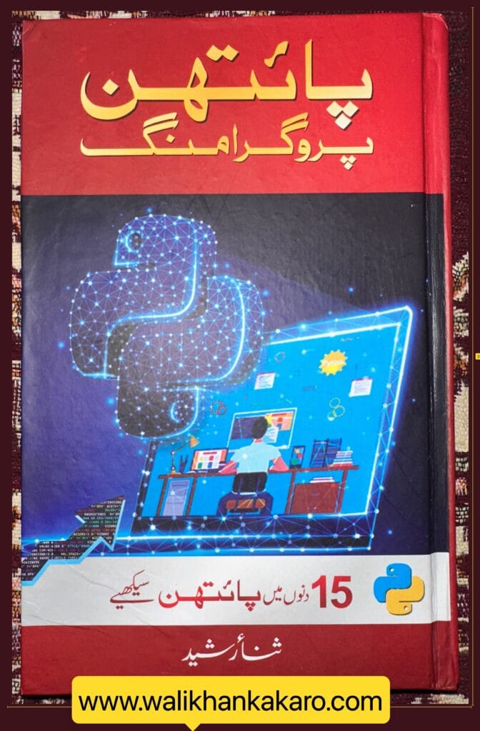 Python Programming book 3 پائتھن پروگرامنگ 1
