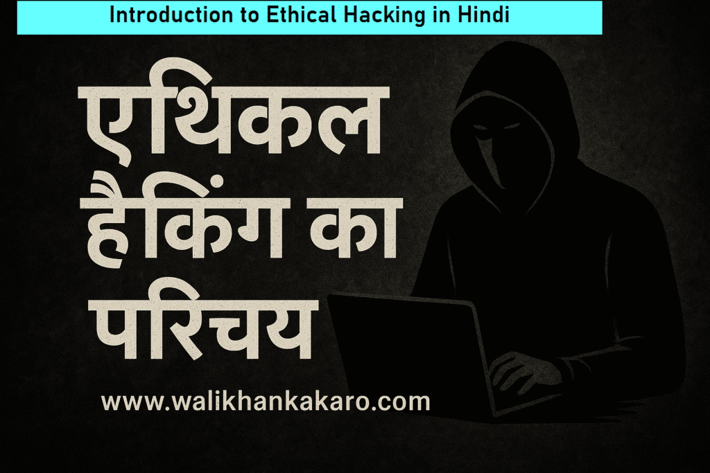 Introduction to Ethical Hacking in Hindi