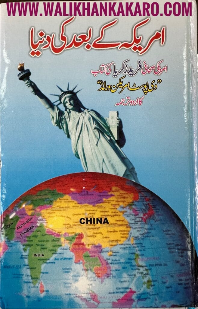 Amrica kay Baad ki Dunya 1