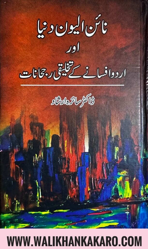 9/11 Duniya aur Urdu Afsana ki Takhleeqi Rujhanat 1