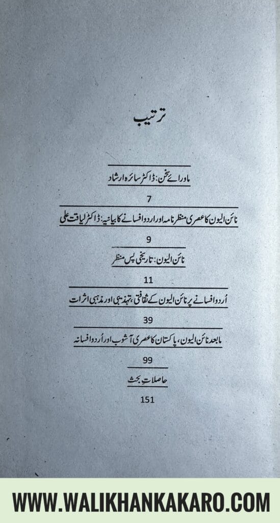 9/11 Duniya aur Urdu Afsana ki Takhleeqi Rujhanat 2