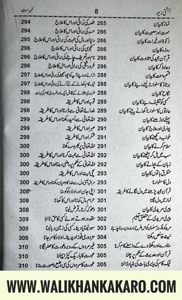 Bahishti Zewar 8 Bahishti Zewar 7