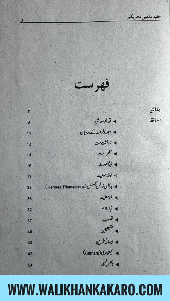 Khufia Mazhabi Tehrekain 3 Khufia Mazhabi Tehrekain 2