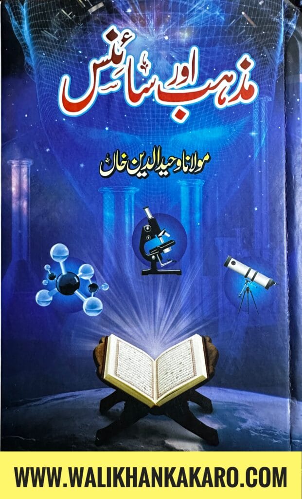 Mazhab aur Science 1