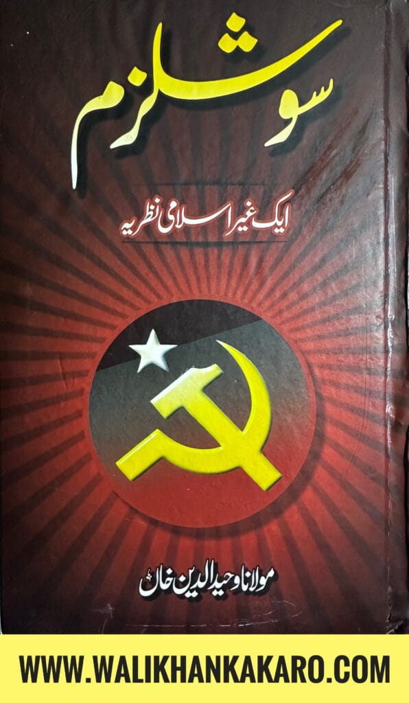 Socialism ek ghair Islami nazarya 1