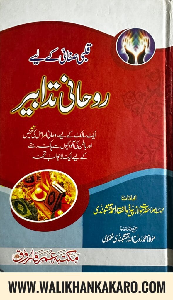 Qalbi Safai ke liye Roohani Tadabeer 1