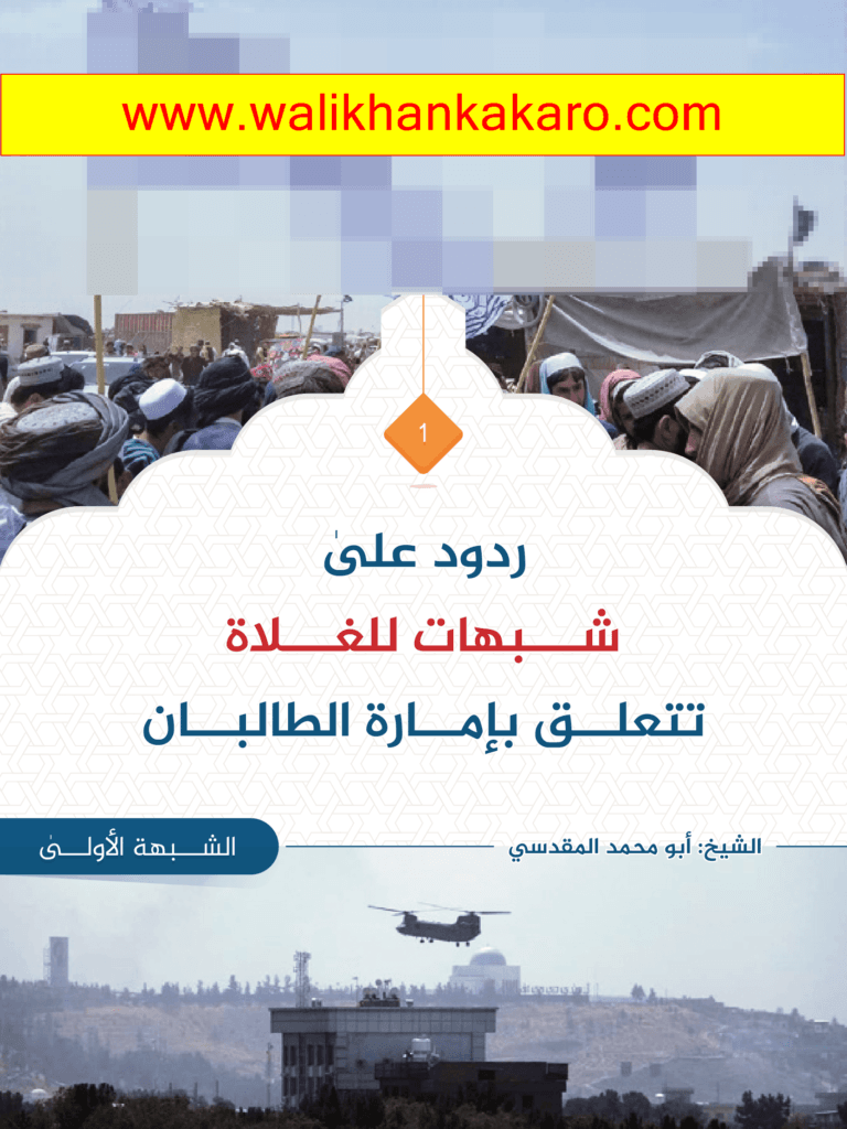ردود على شبهات للغلاة تتعلق بإمارة الطالبان 1