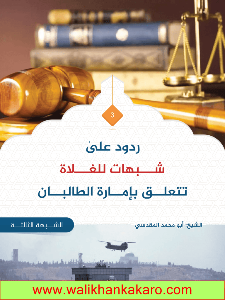 ردود على شبهات للغلاة تتعلق بإمارة الطالبان 8 ردود على شبهات للغلاة تتعلق بإمارة الطالبان 6