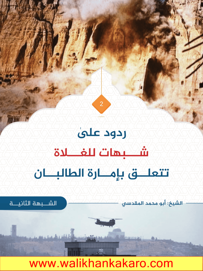ردود على شبهات للغلاة تتعلق بإمارة الطالبان 5 ردود على شبهات للغلاة تتعلق بإمارة الطالبان 3