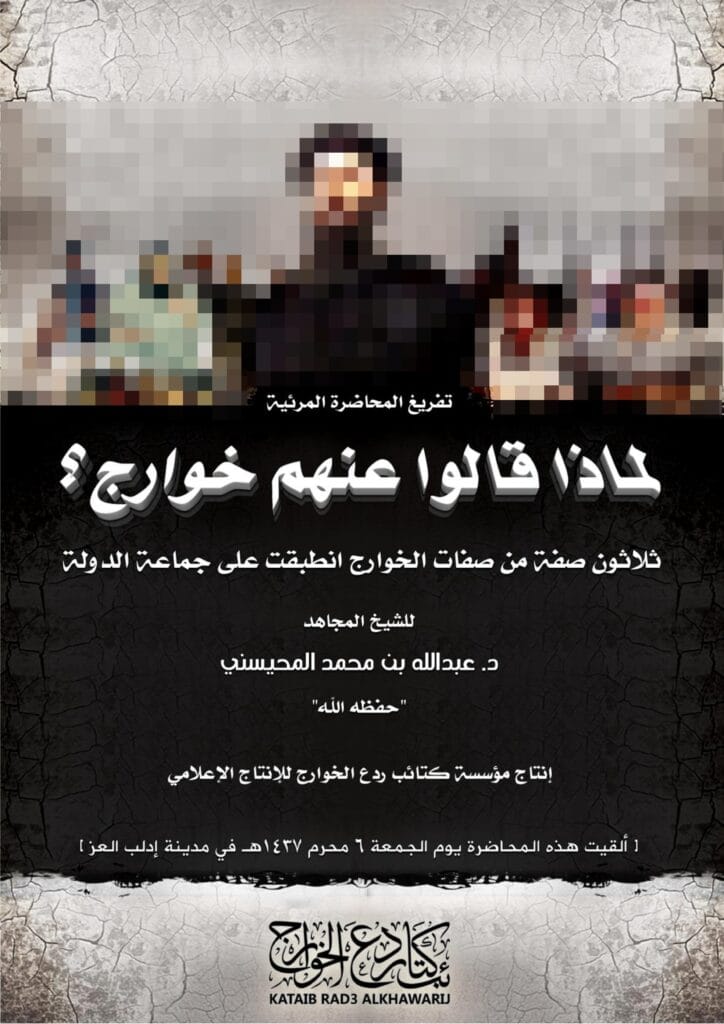 لماذا قالوا عنهم خوارج؟ الشيخ عبدالله المحيسني