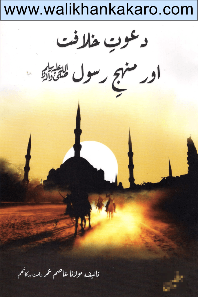 Dawate Khilafat aur Manhaj Rasool 2 Dawate Khilafat aur Manhaj Rasool